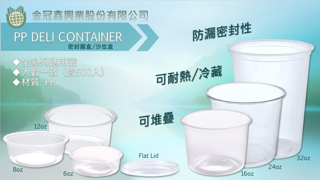 PP Deli Container圓盒/Take-Out Food Container 外帶盒